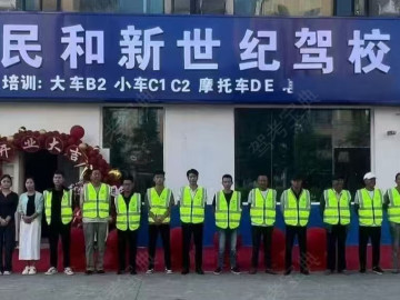 民和新世纪驾校