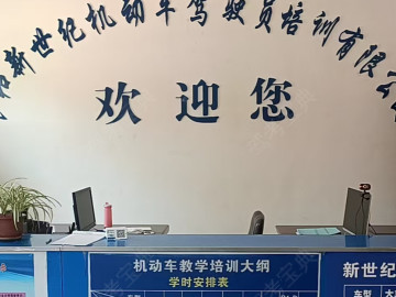 民和新世纪驾校