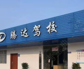 騰達(dá)駕校