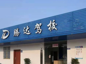 腾达驾校