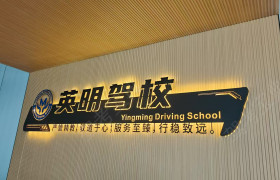 英明驾校