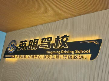 英明駕校