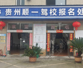 顺一驾校