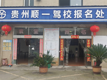 顺一驾校