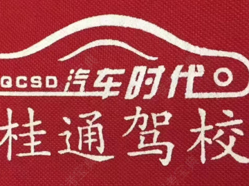桂通驾校