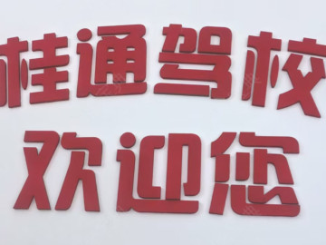 桂通驾校