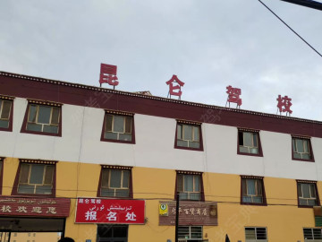 昆仑驾校