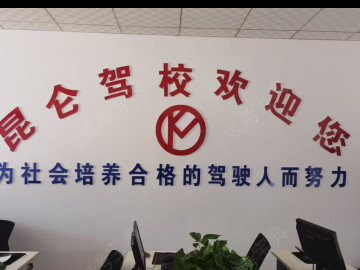 昆仑驾校