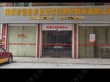 凯骏东驾校