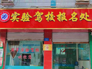 实验驾校