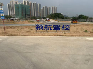 领航驾校