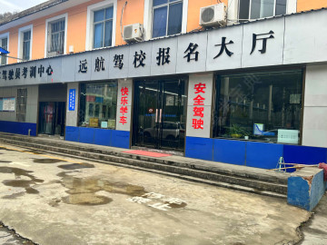 镇安远航驾校