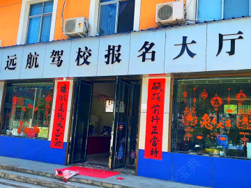 镇安远航驾校