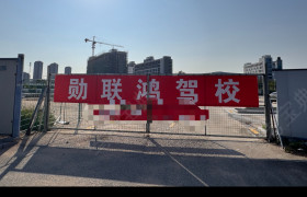 勋联鸿驾校同安分校