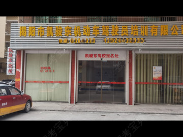 凯骏东驾校