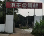 培正驾校
