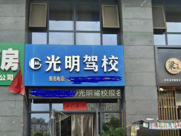 光明驾校文彩舫分校