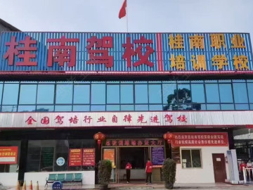 桂南驾校