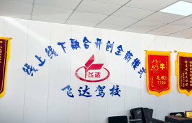 飞达驾校