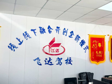 飞达驾校