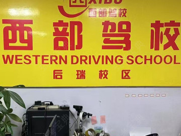 西部驾校达利分校