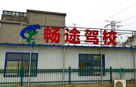 畅途驾校旗舰分校
