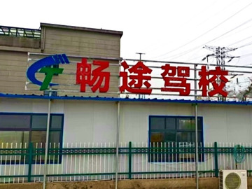 畅途驾校旗舰分校