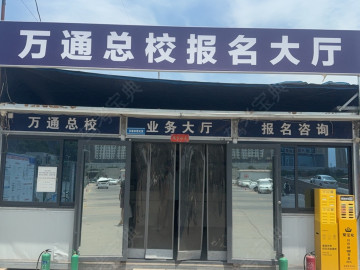 万通驾校