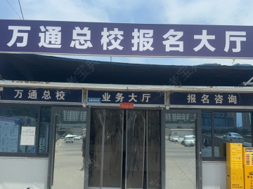 万通驾校