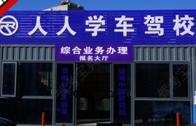 人人学车驾校