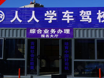 人人学车驾校
