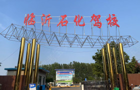石化驾校