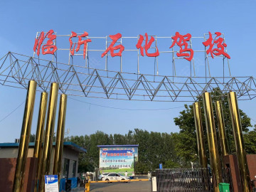 石化驾校