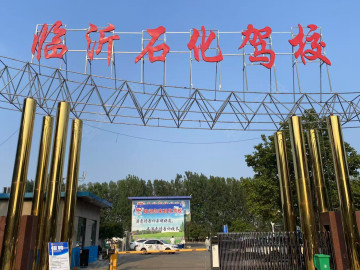 石化驾校