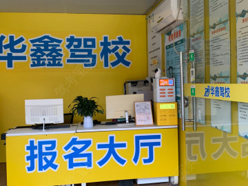 华鑫驾校嘉禾望岗分校