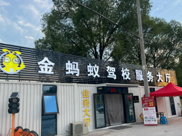 金蚂蚁驾校