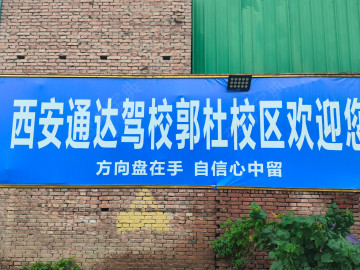 通达驾校郭杜直营分校