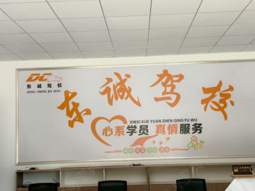 东诚驾校