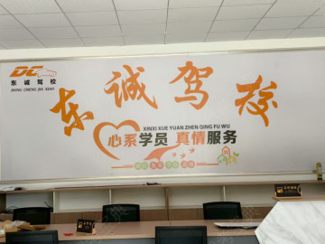 东诚驾校