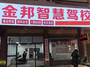 金邦驾校