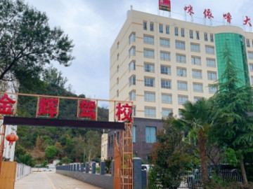 金辉驾校