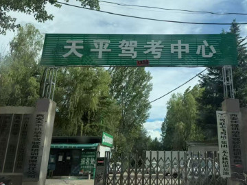 天平驾校