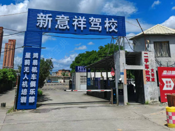 新意祥驾校