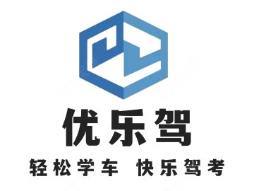 优乐驾驾校