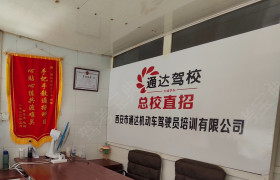 通达驾校大学城分校