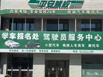 平安驾校摩托车分校