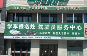 平安驾校