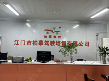 柏慕驾校