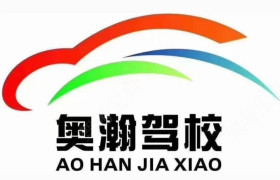 奥瀚驾校