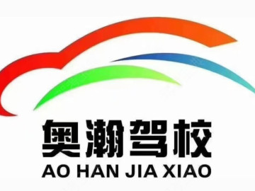 奥瀚驾校